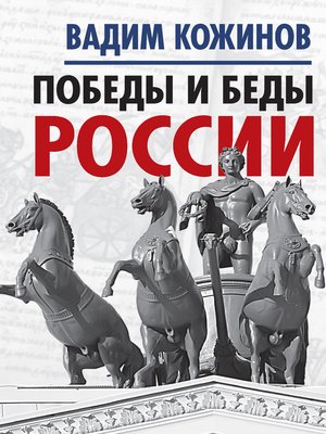 cover image of Победы и беды России